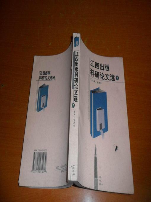 Title details for 江西出版科研论文选（10）Jiangxi publishing research papers, Volume 10 by Jiangxi People Publishing Press - Available